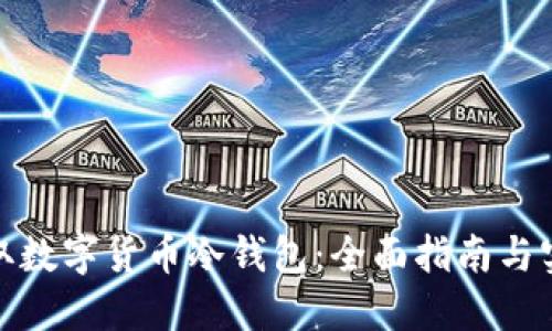 如何获取数字货币冷钱包：全面指南与实用建议