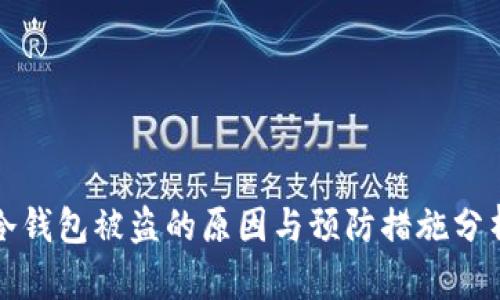 冷钱包被盗的原因与预防措施分析