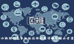 小狐狸钱包手机版注册问题详解及解决方案