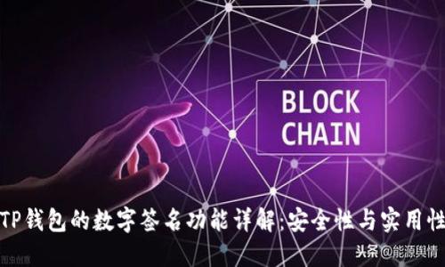 TP钱包的数字签名功能详解：安全性与实用性