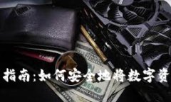 冷钱包转账操作指南：如何安全地将数字资产转