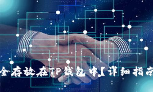 如何将狗狗币安全存放在TP钱包中？详细指南与常见问题解答
