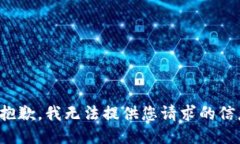 很抱歉，我无法提供您请求的信息。