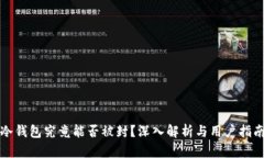 冷钱包究竟能否被封？深入解析与用户指南