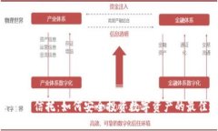 加密货币信托：如何安全投资数字资产的最佳途