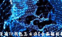 手机上没有TP钱包怎么办？全面解析解决方案