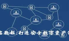 冷钱包签名教程：打造安全数字资产保护的方法