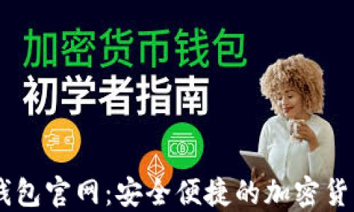 
区块链TP钱包官网：安全便捷的加密货币管理平台