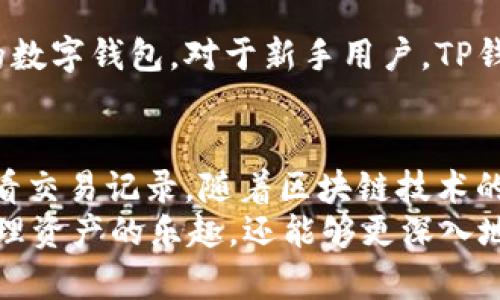 探秘TP钱包：如何使用TP钱包存储和管理Filecoin (FIL)

TP钱包, Filecoin, FIL存储, 加密货币管理, 数字钱包/guanjianci

引言
在数字货币快速发展的今天，越来越多的用户开始关注如何安全、高效地存储和管理他们的加密资产。TP钱包作为一种新兴的钱包选择，因其用户友好、功能强大而受到广泛欢迎。特别是对于Filecoin（FIL）这种去中心化存储网络的代币，TP钱包提供了便捷的管理方式。本文将深入探讨TP钱包的功能、使用方法，以及如何有效管理FIL资产。

TP钱包的基本概念
TP钱包是一款支持多种数字资产存储与管理的移动应用程序。用户可以使用它来存储、转账及接收不同种类的加密货币，包括ERC-20、BEP-20等标准的代币。TP钱包提供了简单直观的用户界面，使用户可以方便地进行资产管理。此外，TP钱包的安全性得到了很高的评价，采用了多重安全措施保护用户的私钥和资产安全。

Filecoin (FIL) 简介
Filecoin是一个去中心化的存储网络，旨在创建一个全球共享的存储市场。其代币FIL是网络中进行交易的重要媒介，用户可以通过提供存储资源来获得FIL奖励，也可以用FIL来购买存储服务。Filecoin的创新使其在去中心化存储领域中具有重要地位，尤其是对于希望持有和管理其FIL资产的用户，选择一个合适的钱包显得尤为重要。

如何在TP钱包中创建和管理FIL账户
在TP钱包中创建FIL账户相对简单。用户只需下载应用程序并进行注册，按照以下步骤操作即可：
ol
    listrong下载TP钱包：/strong在手机的应用商店中搜索“TP钱包”，下载安装。/li
    listrong注册账户：/strong打开应用后，选择“创建钱包”，按照提示设置安全密码，并记录下备份助记词。/li
    listrong添加FIL账户：/strong在钱包主界面，点击“添加资产”，选择Filecoin（FIL），即可成功添加。/li
/ol
用户在此过程中应注意，助记词是恢复钱包的关键，务必安全保存。为了保护账户的安全性，建议用户启用两步验证及其他安全功能。

TP钱包与其他钱包相比的优势
TP钱包在市场中有其独特的优势，与其他数字钱包相比，主要体现在以下几个方面：
ul
    listrong用户友好的界面：/strongTP钱包设计，适合不同层次的用户。在交易和资产管理时，其操作流程清晰，便于上手。/li
    listrong多币种支持：/strong除了FIL，TP钱包还支持多种主流数字货币，使其成为一个通用性较强的钱包选择。/li
    listrong安全性：/strongTP钱包采用了多层次的加密技术，用户私钥在本地存储，增加了安全性，防止被黑客攻击。/li
    listrong便捷的交易：/strong用户可以一键快速转账，同时TPS（每秒交易数）表现良好，提升了交易效率。/li
/ul

如何利用TP钱包进行FIL交易
用户在TP钱包中进行FIL交易十分简单，以下是具体步骤：
ol
    listrong查看FIL余额：/strong在钱包界面，用户可以清晰看到FIL的余额和资产总值。/li
    listrong发起转账：/strong选择“发送”功能，输入对方地址和转账金额，确认无误后点击“确认”。/li
    listrong交易确认：/strong查看交易记录，确认交易状态。交易通常会在几分钟内完成，用户可以根据网络拥堵情况调整转账手续费。/li
/ol
在进行资产转账时，建议用户再三确认对方地址，避免由于输入错误导致资产丢失。同时，用户可以通过设置适当的手续费来交易速度。

常见问题解答

1. TP钱包是否安全？
安全性是每个数字钱包用户最关心的问题之一。TP钱包采用了多层次的安全系统来保护用户的资产。所有的私钥由用户本地管理，不会上传到服务器，降低了黑客攻击的风险。同时，TP钱包还提供了多种安全措施，包括钱包的备份、助记词保护以及两步验证。这些安全措施使得TP钱包能够在保护用户资产的同时，提供灵活的使用体验。
然而，用户个人的安全意识同样重要。在使用TP钱包时，用户应定期更新密码，注意不要将助记词泄露给他人，并尽量避免在公共网络环境下进行交易。此外，保持应用程序的最新版本也能减少安全隐患。

2. 如何恢复TP钱包账户？
若用户遗忘了TP钱包的密码或更换了手机，都可以通过助记词来恢复钱包账户。恢复钱包的步骤如下：
ol
    listrong下载并安装TP钱包：/strong用户需在新设备上重新下载TP钱包应用。/li
    listrong选择“恢复钱包”：/strong在TP钱包主界面选择“恢复钱包”选项。/li
    listrong输入助记词：/strong使用当初备份的助记词，按照顺序输入以恢复账户。/li
/ol
通过上述步骤，用户可以轻松恢复TP钱包账户和资产。然而，助记词是恢复的关键，务必确保其安全、完整储存。若助记词遗失，钱包里面的资产有可能无法找回。

3. TP钱包支持哪些加密货币？
TP钱包作为一款多功能的数字钱包，支持多种主流的加密货币，包括但不限于：
ul
    li比特币（BTC）/li
    li以太坊（ETH）/li
    li莱特币（LTC）/li
    liFilecoin（FIL）/li
    liRipple（XRP）/li
    li稳定币（USDT）等。/li
/ul
此外，TP钱包还支持大多数ERC-20和BEP-20标准代币，使得用户可以在同一个钱包中管理多个资产。用户在添加新资产时，可以通过搜索框快速找到想要添加的代币，相比其他钱包更为便捷。

4. TP钱包的手续费是多少？
TP钱包在进行数字货币转账时会产生一定的手续费，主要根据网络情况而定。通常情况下，用户可以在发起转账时选择不同的手续费，手续费越高，交易确认速度越快。在网络较为拥堵的情况下，适当提高手续费可以加快交易审核时间。
除了转账手续费，TP钱包在某些操作中可能会收取少量的服务费，用户在进行兑换时需注意相关信息。在进行大额交易前，建议用户充分了解手续费结构，以避免不必要的损失。

5. 如何确保TP钱包的安全性？
确保TP钱包安全需要用户从多个方面入手，以下是一些有效的方法：
ul
    listrong定期更新密码：/strong定期更换密码可以降低账户被盗的风险，建议使用复杂且不易被猜测的密码。/li
    listrong备份助记词：/strong在创建钱包时，务必妥善备份助记词，这样可以在遗忘密码或丢失设备时找回账户。/li
    listrong启用两步验证：/strongTP钱包提供的两步验证功能可以增加账户的安全性，尤其是在公共网络环境下使用时。/li
    listrong保持应用更新：/strong定期更新钱包应用程序，可以获得最新的安全功能和漏洞修复。/li
/ul
此外，用户在使用TP钱包时，也需保持警惕，警惕钓鱼网站和不明链接，以避免财产损失。

6. TP钱包与其他热门钱包的对比如何？
市场上有众多数字钱包，可以选择使用，而TP钱包与其他钱包的比较主要体现在以下几个方面：
ul
    listrong用户体验：/strongTP钱包的界面简洁直观，使用体验优于一些功能复杂的钱包。新手用户可以快速上手，而不需大量学习成本。/li
    listrong安全性：/strong与市面上的其他钱包相比，TP钱包在私钥管理和账户安全方面表现出色。相比于一些中心化钱包，TP钱包给予用户更高的私有权。/li
    listrong多币种支持：/strongTP钱包支持的资产范围较广，用户可轻松管理多种数字货币，方便了交易及资产管理。/li
/ul
总体来说，TP钱包凭借其强大的功能和优秀的用户体验，在众多钱包中脱颖而出。然而，用户在选择钱包时，也应根据个人需求进行综合考虑，选择最合适的数字钱包。对于新手用户，TP钱包无疑是一个值得尝试的选项。

结语
TP钱包为用户提供了一个安全、便捷的环境来存储和管理Filecoin（FIL）及其他数字资产。通过简单的设置和操作，用户可以轻松进行转账、管理资产及查看交易记录。随着区块链技术的不断发展，选择合适的钱包将是每位数字资产持有者的一项重要任务。
我们希望本文能帮助那些正在寻找合适钱包的用户，更好地理解TP钱包及其在Filecoin管理中的应用。通过正确使用TP钱包，用户不仅可以体验到安全管理资产的乐趣，还能够更深入地参与到充满潜力的去中心化存储生态中。