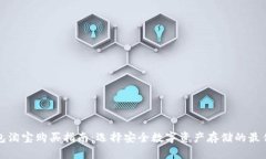 冷钱包淘宝购买指南：选择安全数字资产存储的