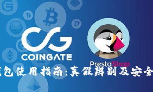 S6冷钱包使用指南：真假辨别及安全性分析