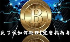 助记词丢失了该如何处理？完整指南与解决方案