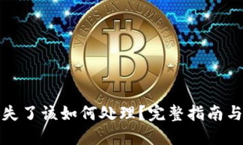 助记词丢失了该如何处理？完整指南与解决方案