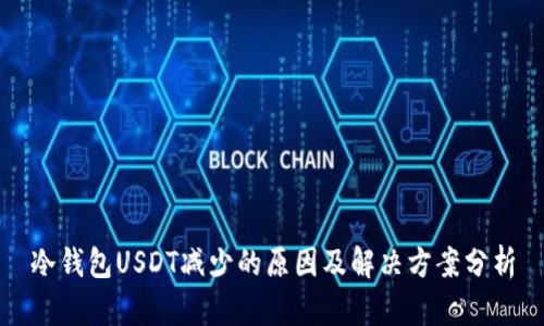 冷钱包USDT减少的原因及解决方案分析