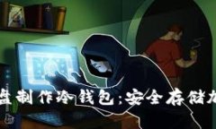biasisi使用移动硬盘制作冷钱包：安全存储加密货