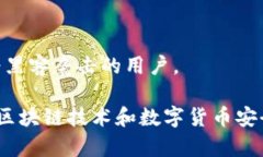   莱特币冷钱包密码破解解析：安全性与风险的深