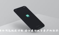 日本冷钱包规定详解：安全存储数字资产的法律