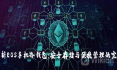 全面解析EOS手机冷钱包：安全存储与便捷管理的