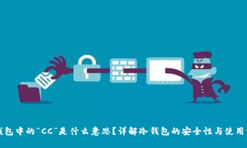 冷钱包中的“CC”是什么意思？详解冷钱包的安全性与使用方法