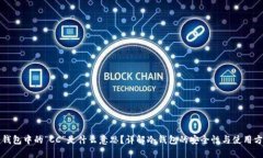 冷钱包中的“CC”是什么意思？详解冷钱包的安全