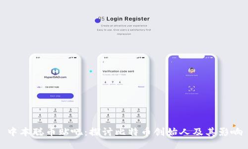 中本聪币贴吧：探讨比特币创始人及其影响