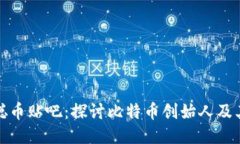 中本聪币贴吧：探讨比特币创始人及其影响