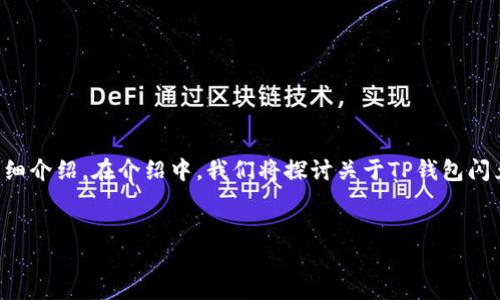 注意：下面将提供一个关于如何使用TP钱包闪兑功能的详细介绍。在介绍中，我们将探讨关于TP钱包闪兑的一些相关问题，以帮助用户更好地理解和使用该功能。


TP钱包闪兑指南：如何快速安全地完成数字资产交易