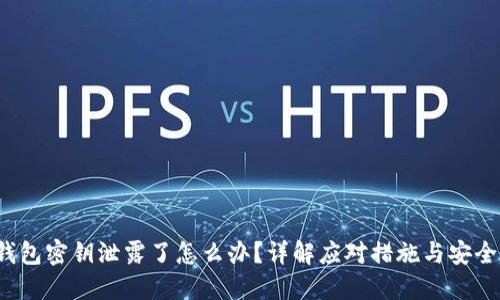  TP钱包密钥泄露了怎么办？详解应对措施与安全建议