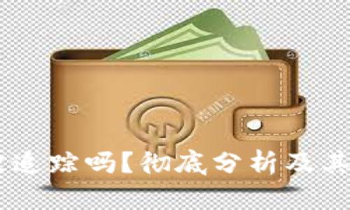 USDT交易能被追踪吗？彻底分析及其对隐私的影响