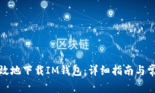 如何安全有效地下载IM钱包：详细指南与常见问题解答