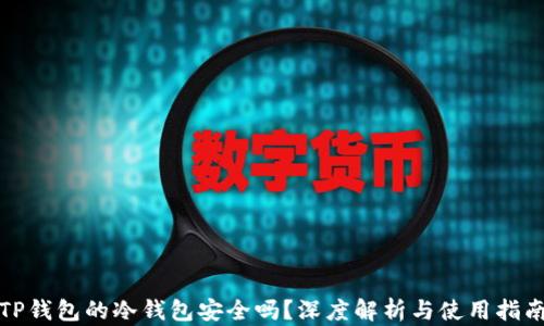 
TP钱包的冷钱包安全吗？深度解析与使用指南