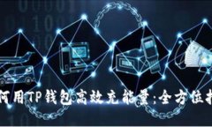 如何用TP钱包高效充能量：全方位指南
