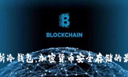 全面解析冷钱包：加密货币安全存储的最佳选择