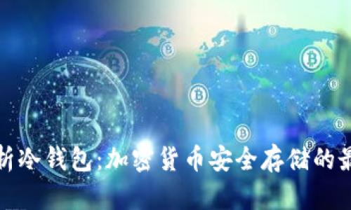 全面解析冷钱包：加密货币安全存储的最佳选择