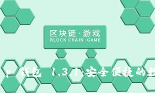 下载最新版本 t p 钱包 1.3.1：安全便捷的数字资产管理工具