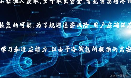   冷钱包适合多少资金？全面分析与建议 / 

 guanjianci 冷钱包, 数字资产安全, 加密货币存储, 资金管理, 投资风险 /guanjianci 

随着加密货币市场的广泛发展，越来越多的人开始关注如何安全地存储自己的数字资产。冷钱包作为一种重要的存储工具，备受投资者和加密货币持有者的青睐。那么，究竟多少资金适合使用冷钱包呢？在本文中，我们将探讨冷钱包的基本概念、其适用性、不同资金量的最佳存储方式，以及在使用过程中应注意的事项。接下来，我们将分多个方面进行详细分析。

一、冷钱包的基本概念

冷钱包，通常是指不与互联网连接的加密货币存储设备。它的安全性极高，能够有效防止黑客攻击和网络漏洞带来的风险。冷钱包的形式主要有硬件钱包（如Ledger、Trezor等）、纸钱包等。与之相对的是热钱包，热钱包是连接互联网的数字钱包，虽然使用方便，但安全性相对较低。

冷钱包的主要优点在于其安全性。由于不连接互联网，冷钱包的私钥不会受到网络攻击的威胁，可以有效保护用户的数字资产。同时，如果用户在冷钱包中存储较大金额的资金，冷钱包能够有效降低其资产被盗或丢失的风险。

二、冷钱包的适用性

冷钱包适用于各种类型的数字资产投资者，但具体资金多少适合使用冷钱包，其实并没有一个绝对的标准。下文将从多个方面进行分析，以帮助用户做出更合理的决策。

首先，用户的投资目标和风险承受能力是选择冷钱包的重要依据。如果用户的投资目标是长期持有（HODL）某种数字货币，并预计其未来会有较大的升值空间，那么使用冷钱包保存大部分资金是一个明智的选择。对于日常交易频繁的用户，可能会更倾向于使用热钱包，以方便随时进行买卖，而不必要将所有资金都放在冷钱包中。

三、不同资金量的最佳存储方式

1. 小额资金（如1000美元以下）
对于小额资金，使用冷钱包可能不是最经济的选择，因为冷钱包的购买和使用会产生一定的成本。此时，用户可以考虑将低于1000美元的资产存放在安全性尚可的热钱包中，确保在日常交易中便于操作。如果用户对安全性极为重视，也可以考虑使用纸钱包，将私钥严格保管，并确保不被他人获取。

2. 中等资金（1000美元至1万美元）
当资金达到1000美元至1万美元时，建议开始认真考虑使用冷钱包。无论是硬件钱包还是纸钱包，在存储过程中都能有效提升资金安全性。如果用户某一种特定资产的持有量较大，选择冷钱包可以有效降低因黑客攻击或网络漏洞导致资产损失的风险。

3. 大额资金（1万美元以上）
对于大额资金（1万美元以上），强烈建议使用冷钱包来存储这些资产。在这种情况下，冷钱包提供强大的安全性和隐私保护。用户可以将大部分资金转移到冷钱包中，并确保定期检查钱包的安全性。同时，为了降低风险，用户可以考虑将资金分散到多个冷钱包中，以进一步防止单点故障。

四、使用冷钱包的注意事项

在使用冷钱包的过程中，用户需注意以下几个方面：首先，购买硬件钱包时，务必选择官方渠道，以防购买到仿冒产品。其次，私钥和助记词等重要信息必须妥善保管，避免泄露给他人。此外，用户应定期检查冷钱包的安全性，确保没有物理损坏或其他潜在威胁。

五、总结

总而言之，冷钱包是一种安全性极高的数字资产存储工具，适用于各类资金的存储用户。在选择多少资金使用冷钱包时，应根据个人的投资目标、风险承受能力以及资金量进行合理选择。小额资金可以考虑保留在热钱包中，理想范围是1000美元至1万美元时，建议使用冷钱包，而1万美元以上的资金则最好完全存放在冷钱包中，以确保资金的安全。此外，在使用冷钱包存储资金时，注意安全操作，确保私钥和助记词的保密。

可能相关的问题

1. 什么是冷钱包和热钱包？它们有什么区别？
冷钱包和热钱包是存储加密货币的两种主要方式。热钱包连接互联网，使用方便，适合进行频繁交易，但因为其常常面临黑客攻击和网络漏洞的风险，因此安全性较低。相反，冷钱包不与互联网连接，处于离线状态，安全性相对较高，适合长时间持有数字资产。此类钱包的主要优点在于，可以甚大程度上避免黑客攻击等风险，而其缺点是使用不便，特别是在需要频繁交易时，不如热钱包直观便捷。

2. 为什么使用冷钱包存储资金？
冷钱包能够提供更强大的安全性，这对加密货币的存储至关重要。由于冷钱包不与互联网连接，它们更不容易受到黑客攻击的影响。这意味着用户的私钥和资金将更好地受到保护。因此，对于不打算进行频繁交易的用户，冷钱包是存储加密资产的最佳选择，可以最大限度降低丢失或被盗的风险。同时，冷钱包多种形式的选择（如硬件钱包、纸钱包等），可以为用户提供多种安全保护方案。

3. 如何选择适合的冷钱包？
选择适合的冷钱包需要考虑多个因素。首先，用户要确认品牌信誉，优选那些领域内知名的产品。其次，用户要考虑使用的便利性，尽量选择那些操作界面友好、易于理解的钱包。此外，还需关注产品是否支持用户持有的各类加密货币，以及是否定期发布安全更新和维护。排列出这些优先级后，用户可以根据个人需求选择合适的冷钱包。

4. 冷钱包的存取流程是怎样的？
冷钱包的存取流程相对复杂。在存储时，用户需要先进行注册和初始化硬件钱包，然后将资金通过互联网转移到冷钱包中。在完成存储后，用户需妥善保管冷钱包的私钥、助记词等重要信息，确保不被他人获取。至于取出资金，首先需要将冷钱包连接到电脑，解锁钱包后，通过钱包软件输入想要转出的金额和接收地址，最后确认交易并断开连接即可。整个流程中，用户需要时刻保持对私钥和助记词的保密，避免信息泄露导致资产损失。

5. 使用冷钱包有哪些风险？如何规避这些风险？
尽管冷钱包提供极高的安全性，但仍然存在一些潜在的风险。例如，设备损坏或丢失会导致冷钱包中的资产无法访问。此外，如果用户没有妥善记录助记词和私钥，导致其丢失，那么资产也会没有恢复的可能。为了规避这些风险，用户应确保在存储过程中的严格保密，备份相关信息，并定期检查冷钱包的状态。将冷钱包存储在安全的位置，重要数据可以选择离线方式进行加密存储，进一步提高安全性。

6. 冷钱包对新手用户友好吗？
对新手用户来说，冷钱包在使用上可能存在一定的学习曲线，因为其操作复杂度通常较高。用户需要了解如何安全地进出资金、管理私钥和助记词以及处理设备中的各种功能。这些都需要一定的学习和适应能力。但由于冷钱包所提供的高安全性，许多新手用户仍然会在了解基本原理后选择使用冷钱包。可以通过向使用经验丰富的朋友请教，观看相关视频教程，参加在线论坛讨论等方式来加速学习过程。

通过以上的详细分析和解答，我们希望能够为用户在选择冷钱包存储资金的问题上，提供实用的参考和指导。从而达到更好地安全存储资产的目的。