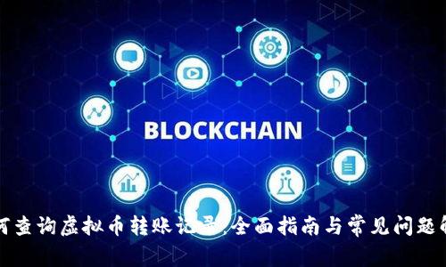 如何查询虚拟币转账记录：全面指南与常见问题解析