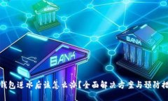 冷钱包进水后该怎么办？全面解决方案与预防措