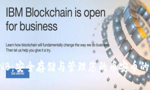冷钱包BNB：安全存储与管理您的币安币的最佳选择