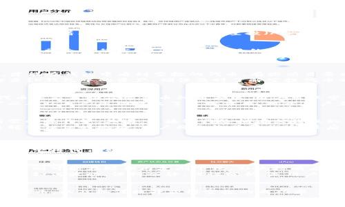 
TP钱包BSC空投自动接受机制详解

TP钱包, BSC, 空投, 自动接受, 数字货币/guanjianci

TP钱包及其功能概述
TP钱包，即TokenPocket钱包，是一款多链数字资产钱包，广泛应用于各种数字货币的存储与交易。它支持多条区块链网络，包括以太坊、火币生态链、币安智能链（BSC）等。用户可以通过TP钱包方便地管理各种数字资产，同时参与去中心化金融（DeFi）项目、NFT交易等丰富功能。
TP钱包不仅支持数字货币的存储和转账，还提供了DApp浏览器的功能，让用户可以直接访问各种去中心化应用，这一特性使得TP钱包成为了许多区块链用户的必备工具。随着区块链技术的发展，空投（Airdrop）作为一种推广和激励机制，越来越被使用于新项目的推出。

BSC空投的定义与机制
币安智能链（BSC）是一条高效的区块链，因其低费用和快速交易确认而广受欢迎。空投是一种通过向用户发送免费代币来推广项目或奖励社区的策略。在BSC上，项目方通常会进行空投，以增加项目的知名度和用户基础。
在了解BSC空投的定义后，我们需要知道如何在TP钱包中接收这些空投。大多数情况下，您需要持有一定数量的特定代币，以符合空投的条件。许多项目会在其官方网站或社交媒体上宣布空投活动的参与规则和时间。用户在满足条件后，往往会自动接收到空投的代币，这就是自动接受机制。

TP钱包是否自动接受BSC空投？
用户普遍关心的一个问题是，TP钱包是否可以自动接受BSC空投的代币。首先，需要明确的是，TP钱包本身并不会自动“接受”空投。用户必须在满足特定的空投条件后，才能在钱包中看到空投的代币。有些项目要求用户在特定区块高度前持有代币，或者参与某种形式的活动（如转发推文、填写表单等）才能获得空投。
不过，TP钱包会自动显示用户所持有的代币，包括获得的空投代币。在满足空投资格的情况下，空投的代币会在一定时间内发放到用户的钱包地址中。用户需要定期检查TP钱包中的资产，确保及时了解空投代币的到账情况。如果用户希望确保不会错过任何空投活动，可以关注相关的项目公告及其社交媒体动态。

如何查看TP钱包中的空投代币？
查看TP钱包中的空投代币相对简单。用户只需打开TP钱包应用，进入“资产”页面。一般情况下，用户能够在此页面中找到所有持有的代币，包括空投的代币。如果空投代币未能自动显示在币种列表中，用户可以尝试手动添加代币。为此，他们需要获得相应代币的合约地址，进入“添加代币”功能进行操作。
此外，用户也可以通过交易记录来查询是否接收到了空投。如果在空投开始后，钱包中出现相关的交易记录，而用户在活动开始之前已经满足了条件，那么他们几乎可以确认自己成功接收了空投代币。对于用户来说，提早关注和参与空投活动，是确保获得代币的关键。

为什么有些空投无法接收？
虽然大部分空投有其明确的规则和条件，但并不是所有用户都能顺利接收到空投代币。首先，用户可能未能达到特定的空投条件。这包括代币的持有数量、参与活动所需的操作等。其次，区块链网络拥堵或错误的交易信息也会导致用户无法接收空投。例如，如果用户在活动期间将代币转移到其他钱包地址，可能会错过获得空投的机会。
此外，用户也可能由于使用了错误的钱包地址而无法接收到空投。在进行空投活动时，项目方通常会要求用户提供自己的钱包地址，如果提供的数据有误，空投代币将转入错误的地址，用户将无缘获得代币。最后，用户也需要考虑到某些项目因故停止或取消空投的可能性，这也会导致用户无法接收原本计划中的空投。

如何提高获得空投的成功率？
为了提高获得空投的成功率，用户可以采取以下几种策略。首先，关注相关项目的社交媒体和官方网站，及时获取各种空投信息和参与规则。许多项目在推出空投时，会通过Twitter、Telegram等社交平台进行宣传，用户应积极参与，以确保不遗漏任何机会。
其次，用户应定期检查自己的钱包，确保所有代币的安全存放。了解项目的要求和时间节点，确保在指定的区块高度前保持所需代币的持有。另一个重要步骤是，及时添加空投代币到钱包中，确保其能够在资产列表中显示。只要满足条件，用户就能顺利接收空投代币，增大其成功率。

空投代币的价值如何？
对于空投代币来说，很多人关注的都是其潜在的价值。通常，空投代币的价值取决于项目的前景和市场需求。在某些情况下，空投的代币价值甚至能上涨数倍，而有些代币则可能在短期内急剧下跌，影响持有者的心理。项目的团队、产品的实用性以及市场的反馈都是影响代币价值的关键因素。
此外，用户可以通过市场行情对空投的代币进行评估。关注相关的交易所，查看代币的交易量、涨跌幅度等数据，这些都能为用户提供有价值的参考。而不管代币的价值会如何波动，保持冷静，理性分析，是用户成功管理数字资产的关键。

总结
在数字货币的世界里，空投作为一种推广和激励机制，给用户带来了巨大的机会。然而，对于TP钱包用户来说，理解BSC空投的机制、参与条件、如何接收及管理这些空投代币，以及如何提升获得空投的成功率，是极为重要的。用户应保持对项目的关注，定期检查自己的钱包，并采取有效的策略管理自己的数字资产。这样不仅能享受到空投带来的福利，也能有效规避可能的风险。

总之，了解如何在TP钱包中处理BSC空投，将极大地提升用户的数字资产管理经验，助力其在快速变化的市场中立足。希望本文对于关注TP钱包和BSC空投的用户，提供了全面而详尽的信息，帮助大家作出更好的决策。