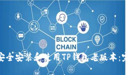 : 如何安全安装和使用TP钱包老版本：完整指南