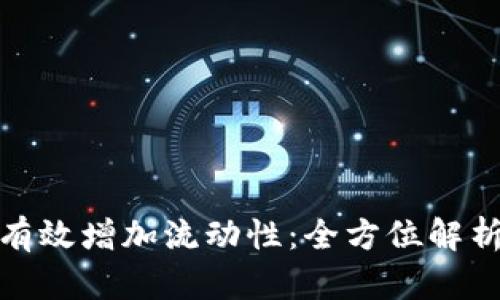 TP钱包如何有效增加流动性：全方位解析与实用策略