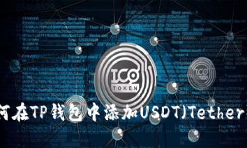 : 如何在TP钱包中添加USDT（Tether）指南