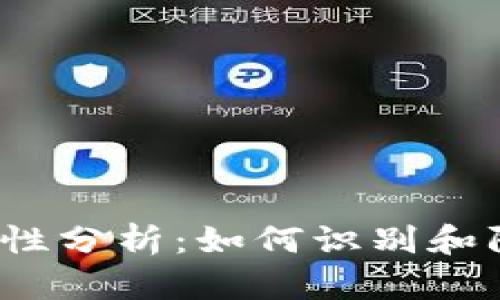 T P钱包安全性分析：如何识别和防范病毒威胁