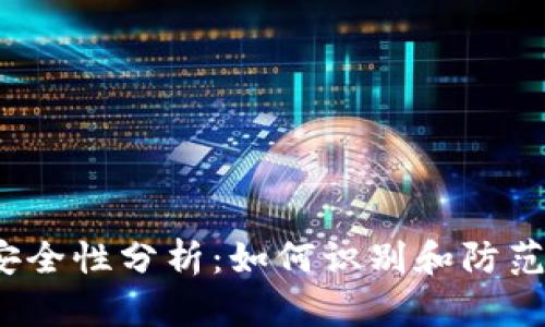T P钱包安全性分析：如何识别和防范病毒威胁