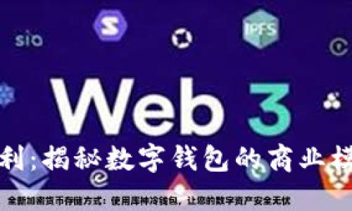 TP钱包如何盈利：揭秘数字钱包的商业模式及盈利策略