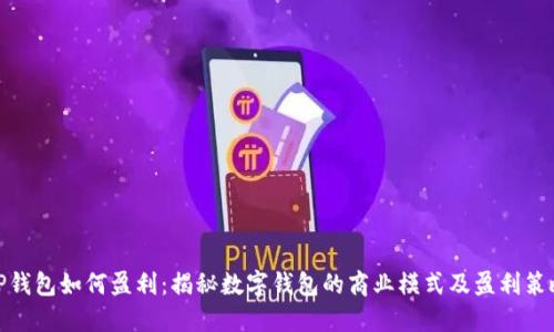 TP钱包如何盈利：揭秘数字钱包的商业模式及盈利策略