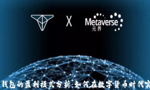 
TP和IM钱包的盈利模式分析：如何在数字货币时代实现收益