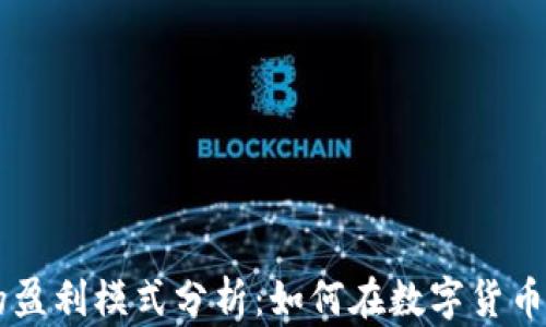
TP和IM钱包的盈利模式分析：如何在数字货币时代实现收益
