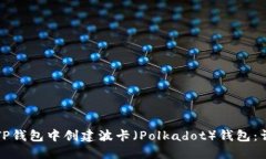 如何在TP钱包中创建波卡（Polkadot）钱包：详细教